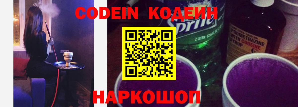 Codein напиток Lean (лин)  Вход с VPN  Мурино 